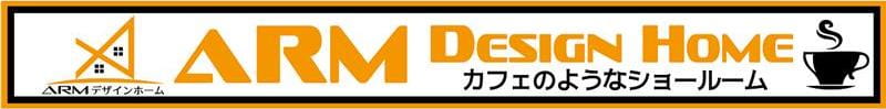 ARMデザインホーム